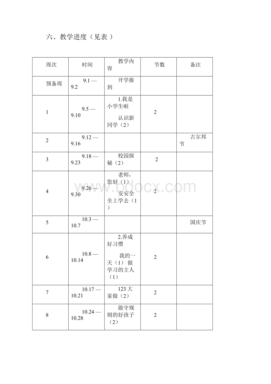 一年级道德与法治上册 全册教案 未来版.docx_第3页