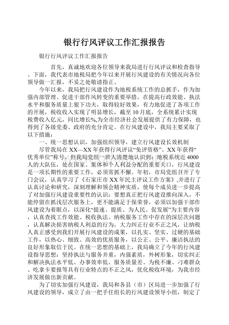 银行行风评议工作汇报报告.docx_第1页