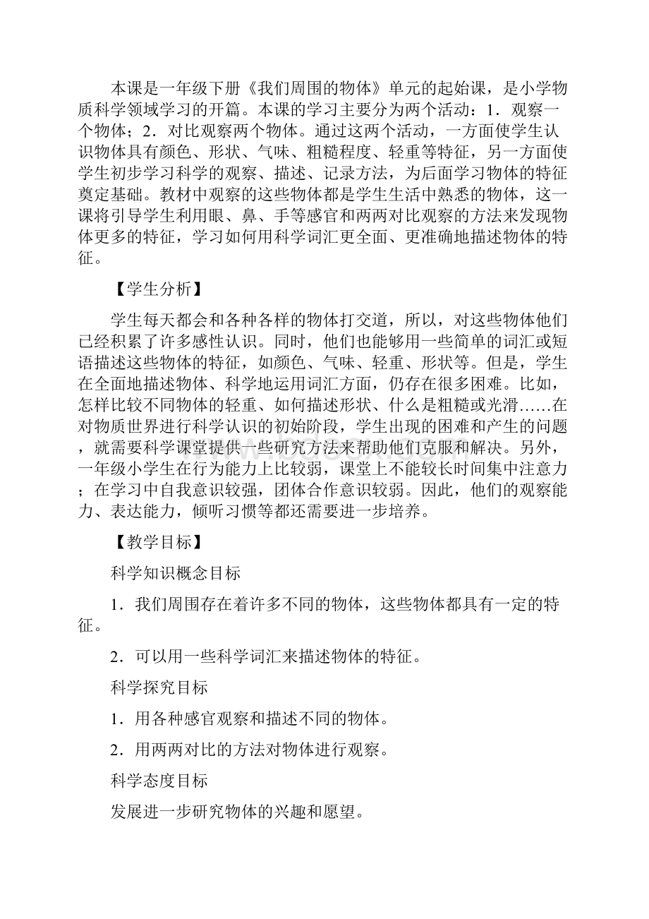 教科版科学一年级下册全册集体备课教案教学设计.docx_第2页