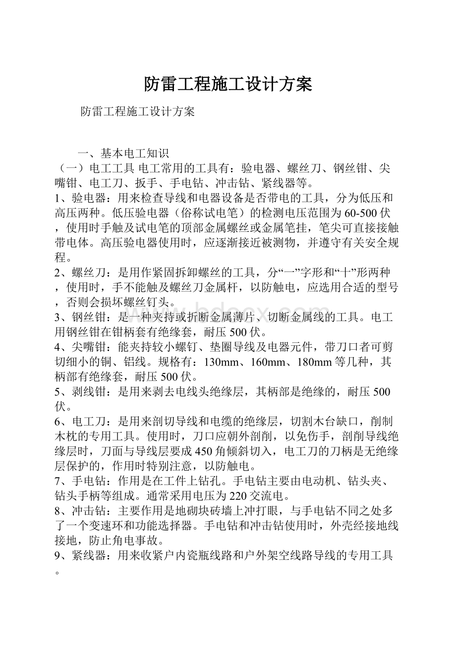 防雷工程施工设计方案.docx