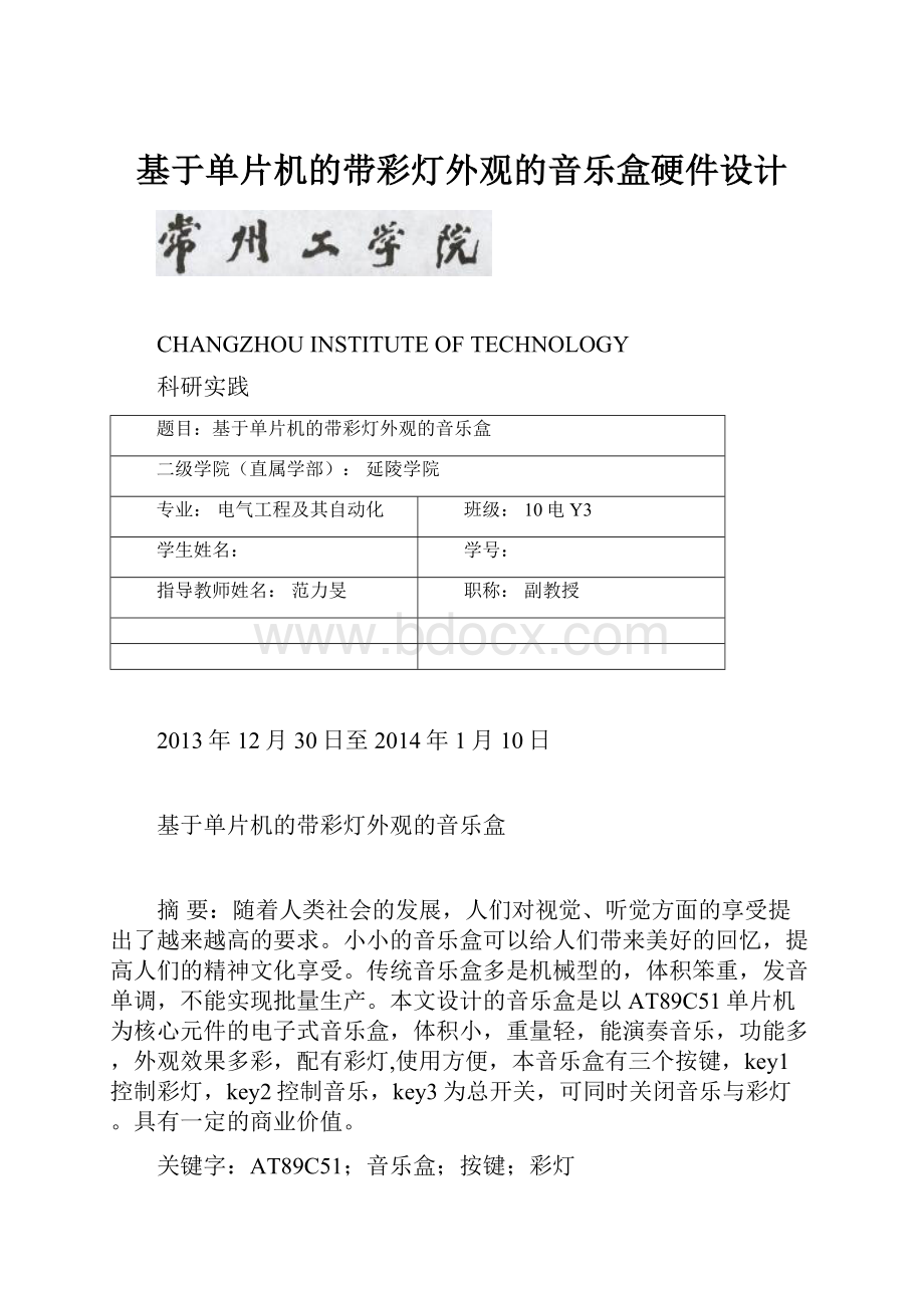 基于单片机的带彩灯外观的音乐盒硬件设计.docx