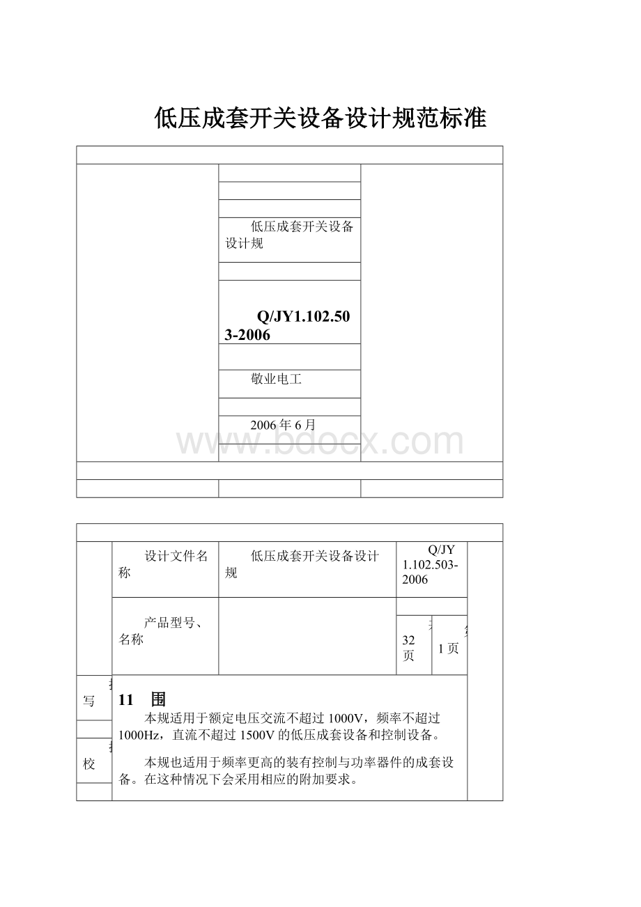 低压成套开关设备设计规范标准.docx