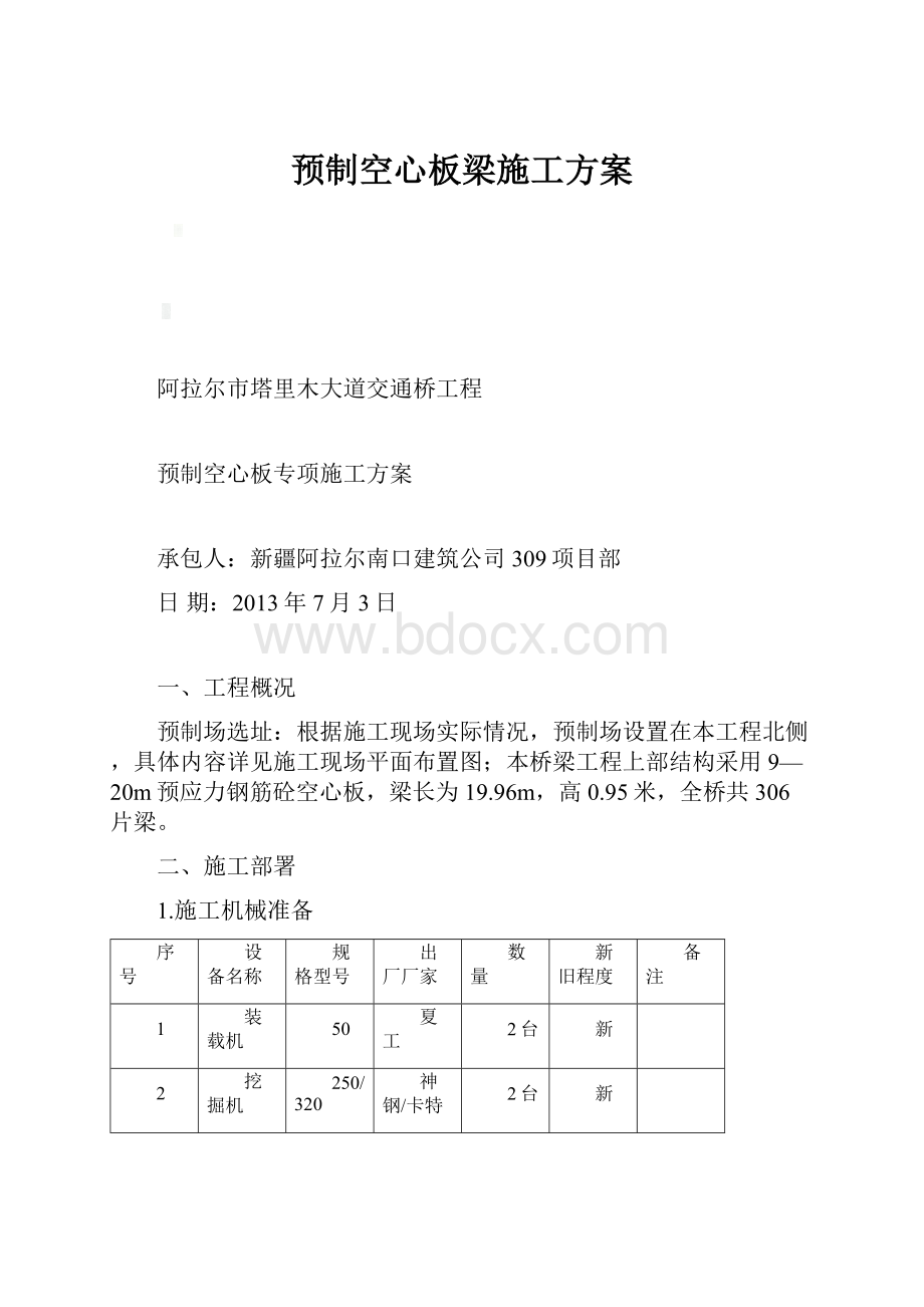 预制空心板梁施工方案.docx