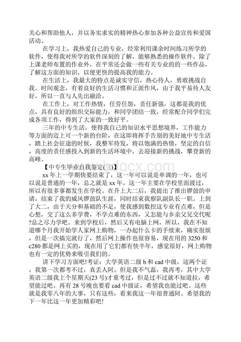 中专生自我鉴定500字 中专生毕业自我鉴定3篇.docx_第2页