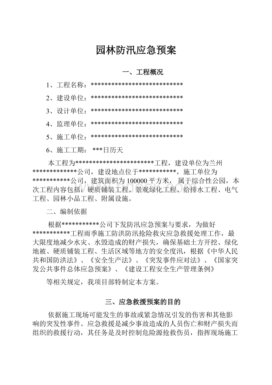 园林防汛应急预案.docx_第1页