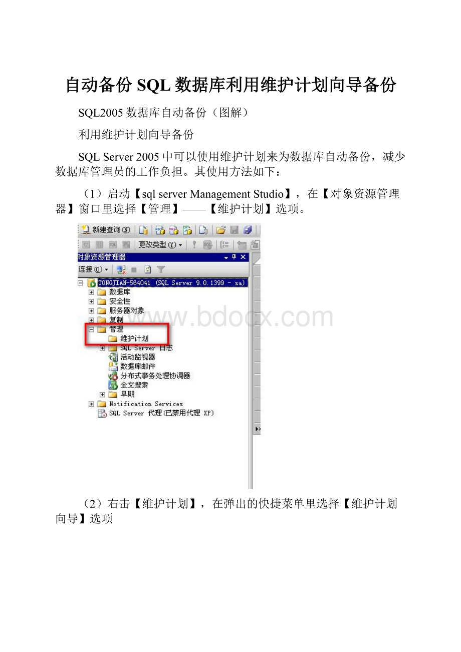 自动备份SQL数据库利用维护计划向导备份.docx_第1页