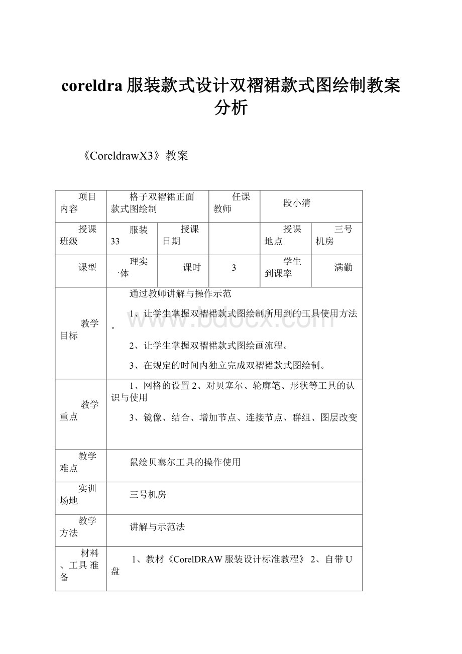 coreldra服装款式设计双褶裙款式图绘制教案分析.docx