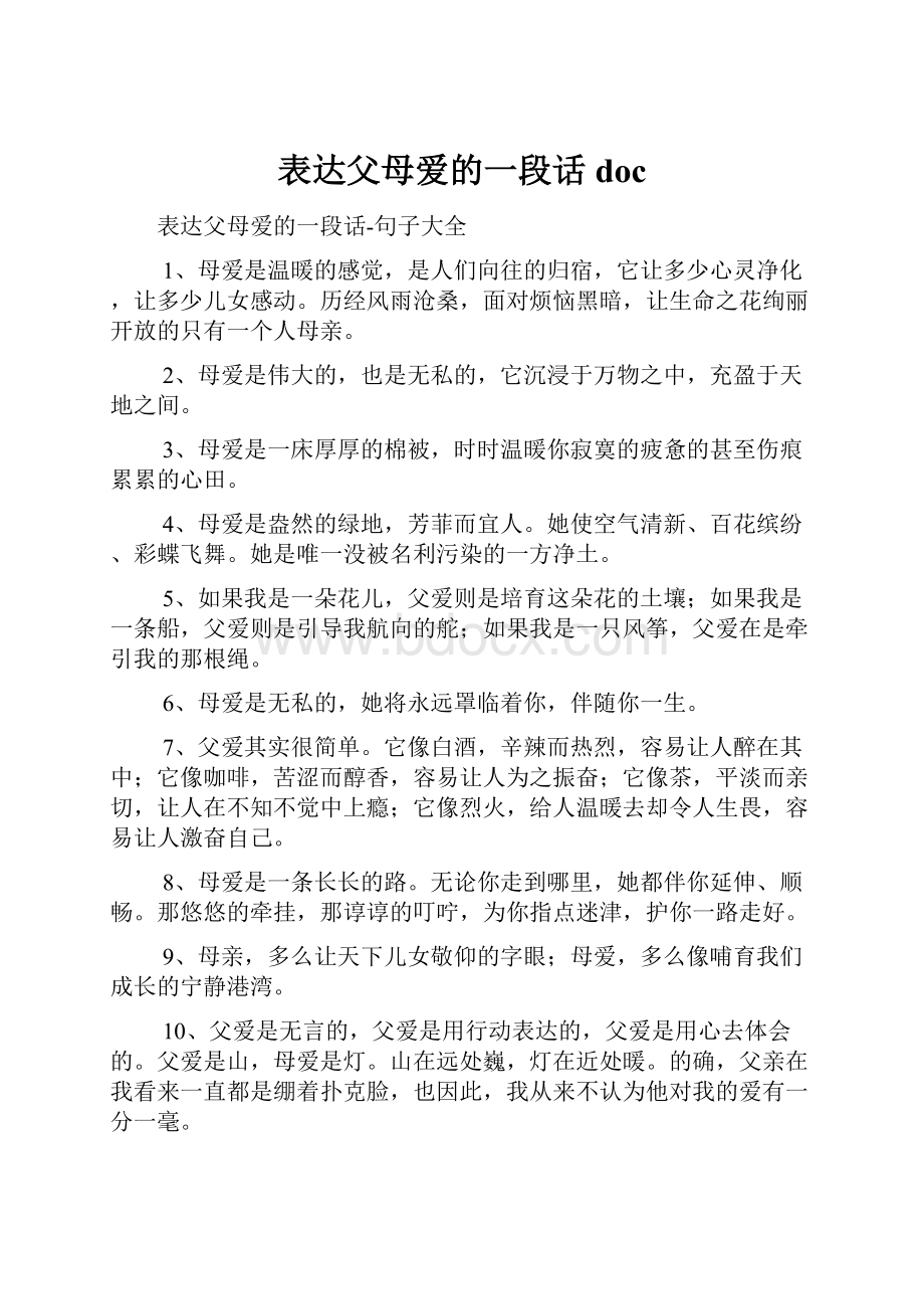 表达父母爱的一段话doc.docx_第1页