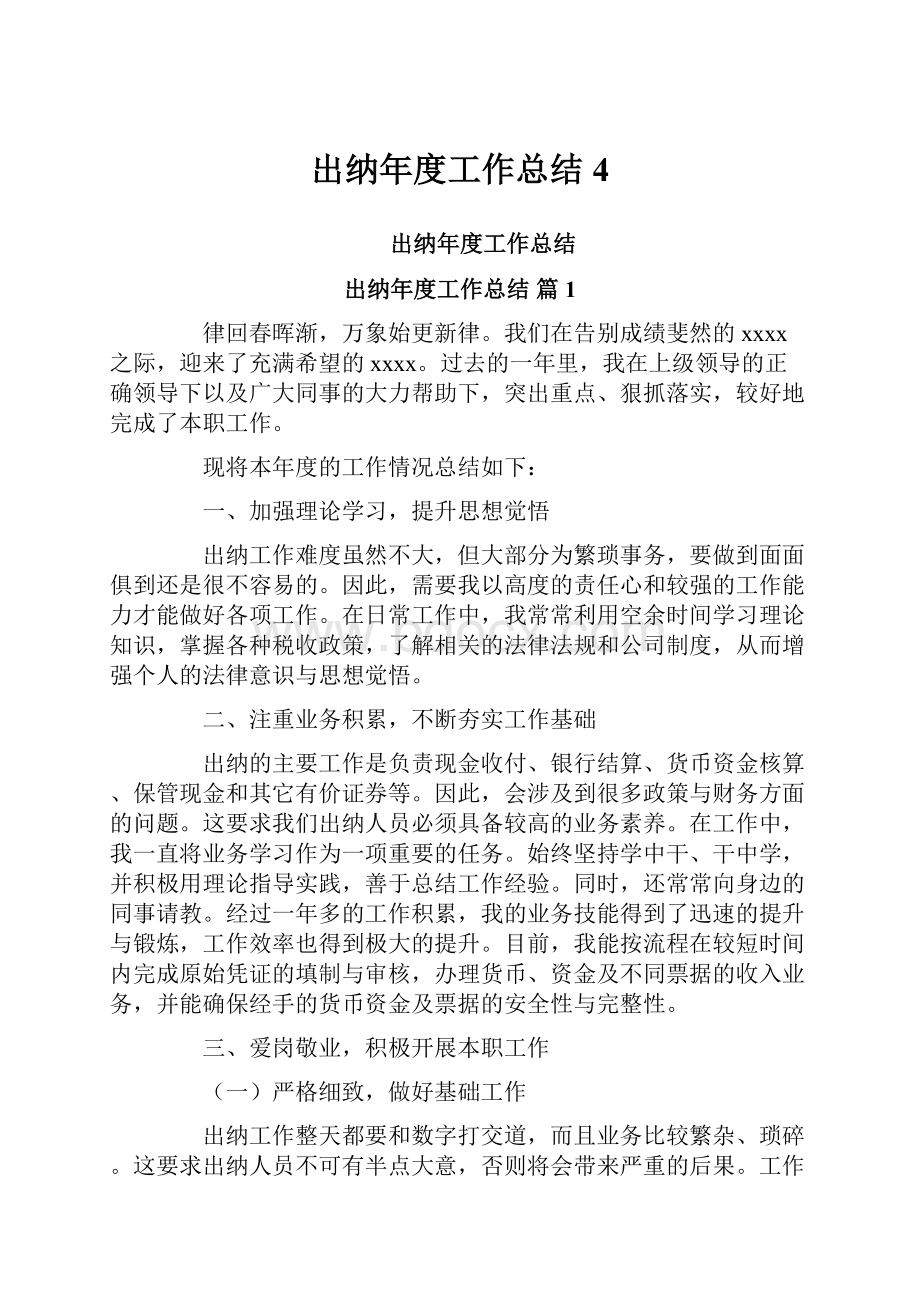 出纳年度工作总结4.docx