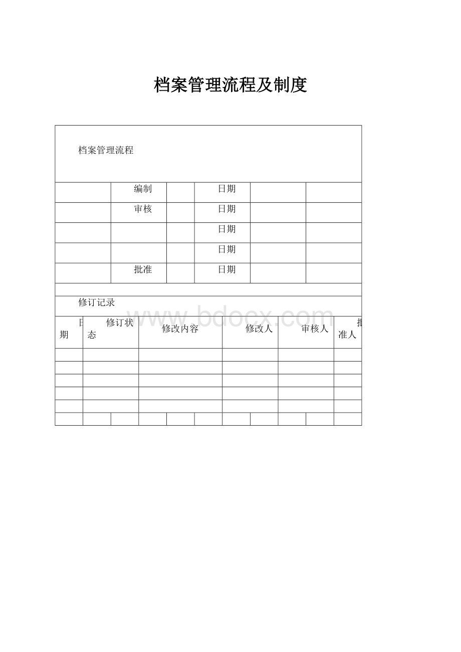 档案管理流程及制度.docx