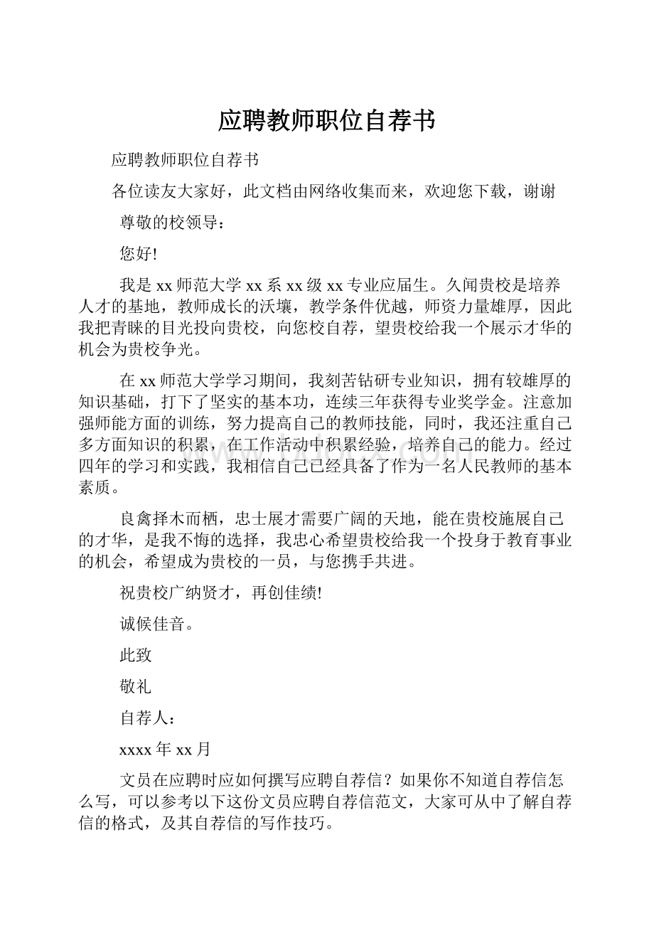 应聘教师职位自荐书.docx