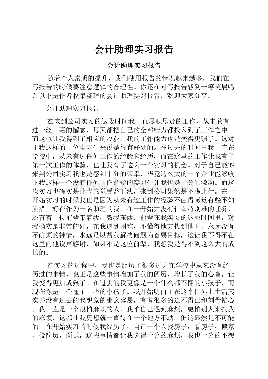 会计助理实习报告.docx