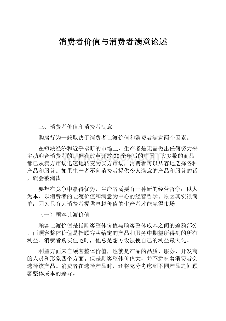 消费者价值与消费者满意论述.docx_第1页