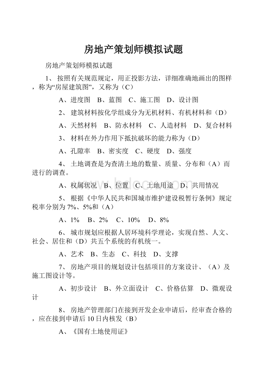 房地产策划师模拟试题.docx