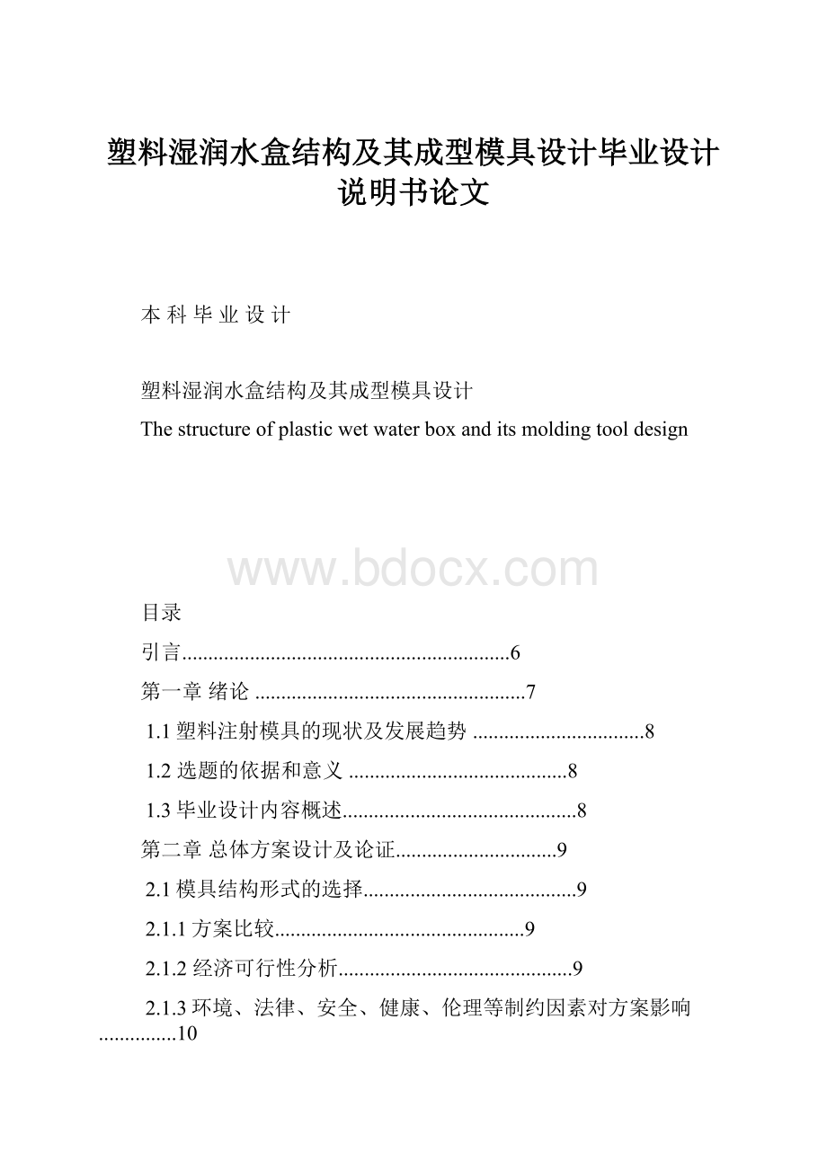 塑料湿润水盒结构及其成型模具设计毕业设计说明书论文.docx_第1页