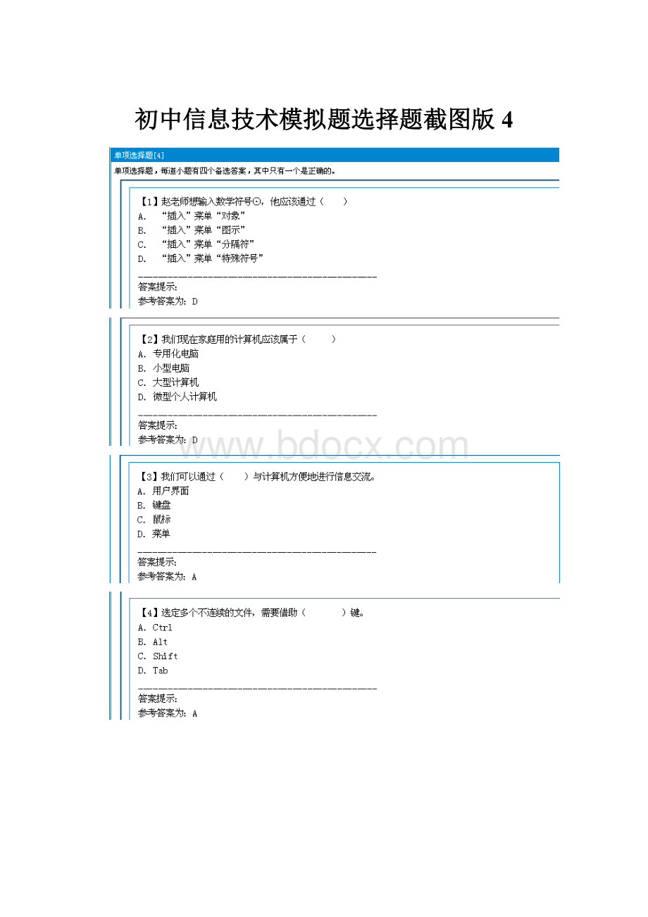 初中信息技术模拟题选择题截图版4.docx