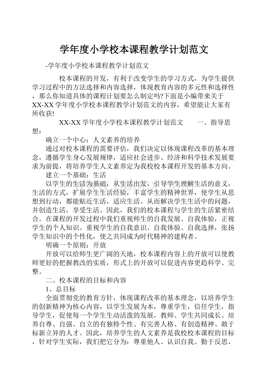 学年度小学校本课程教学计划范文.docx