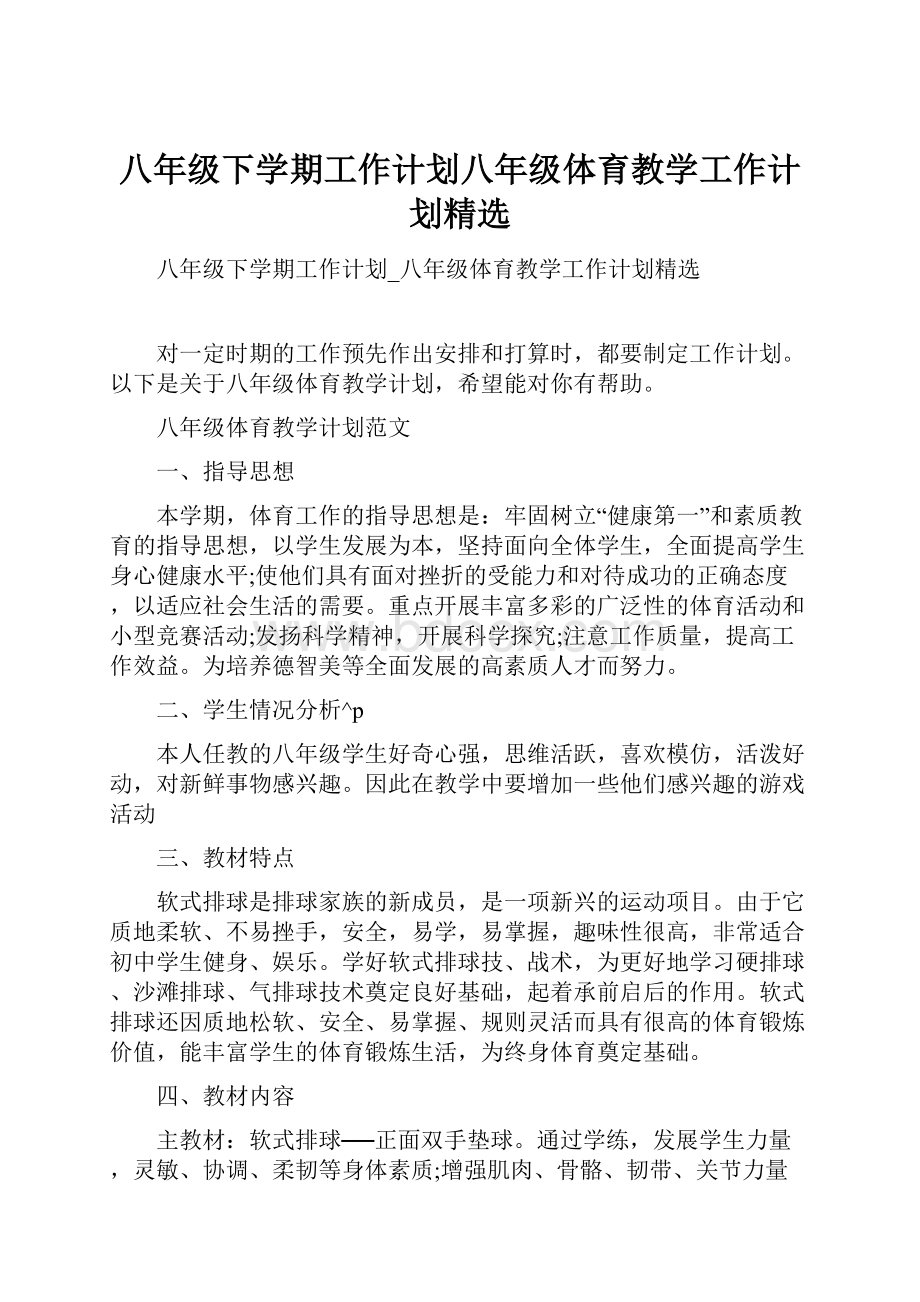 八年级下学期工作计划八年级体育教学工作计划精选.docx