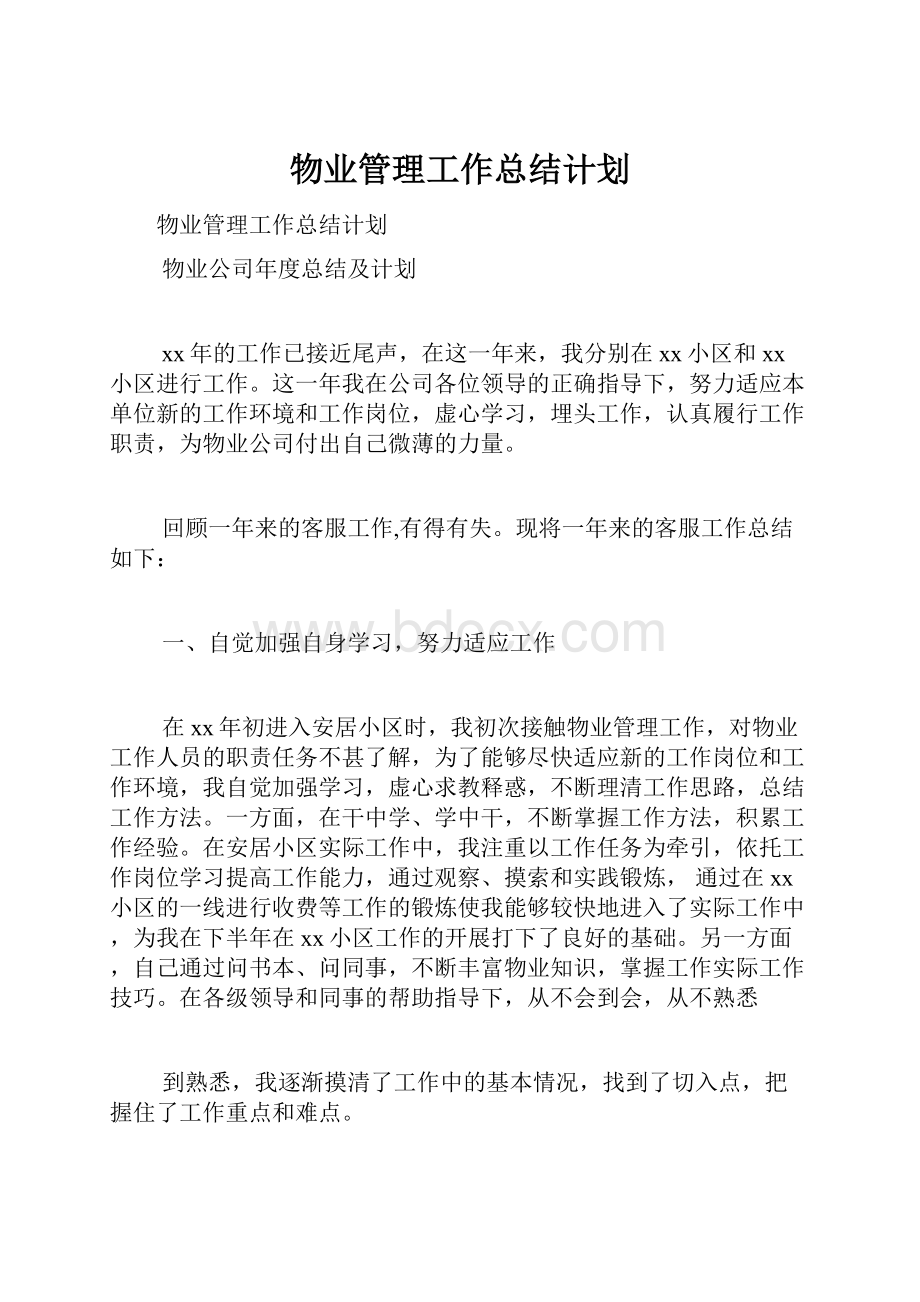 物业管理工作总结计划.docx