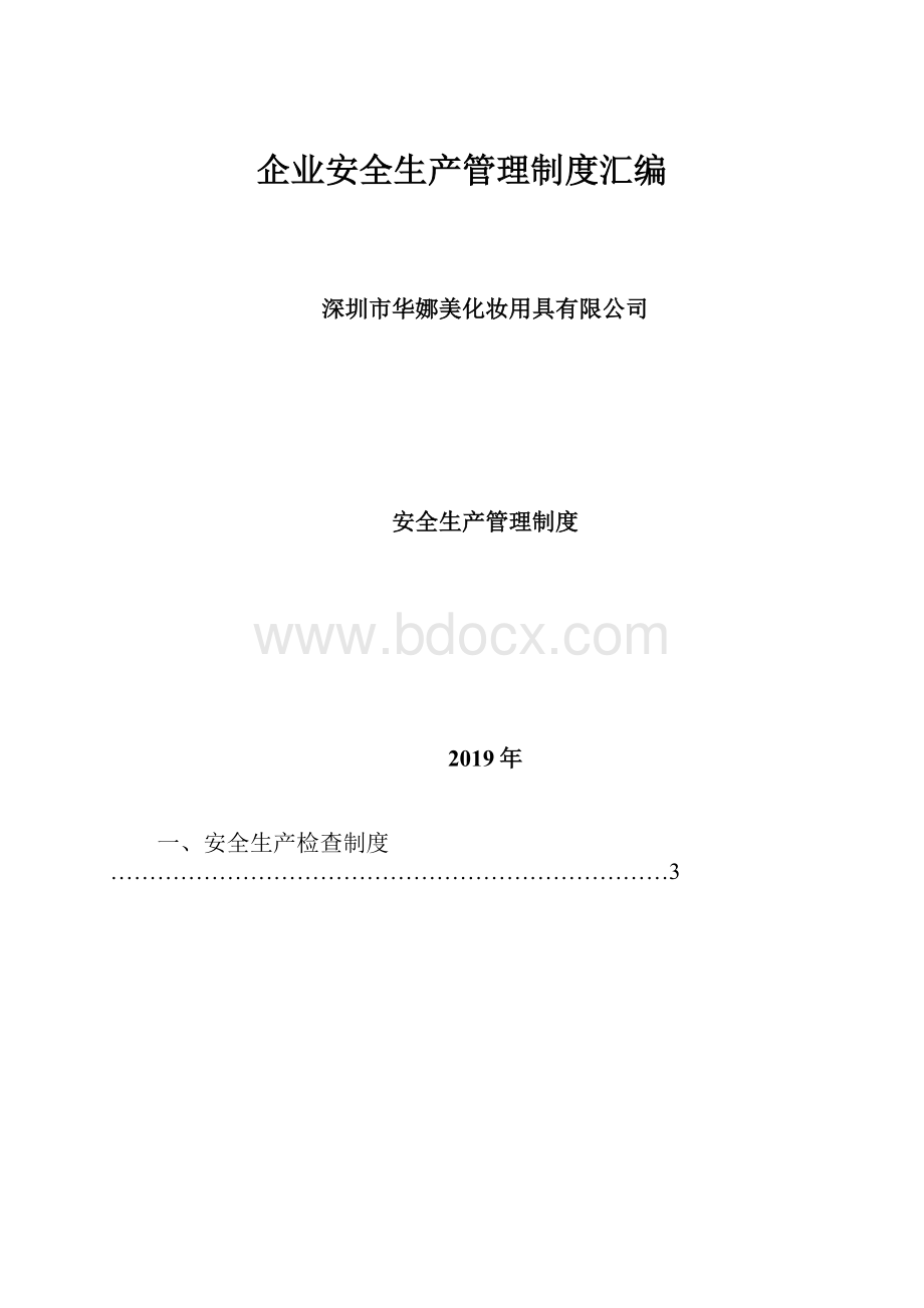 企业安全生产管理制度汇编.docx_第1页