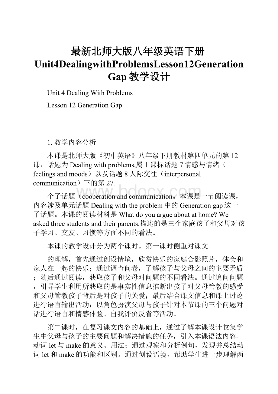 最新北师大版八年级英语下册Unit4DealingwithProblemsLesson12GenerationGap教学设计.docx_第1页