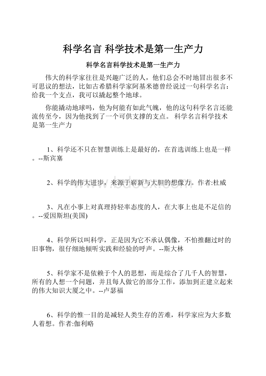 科学名言科学技术是第一生产力.docx