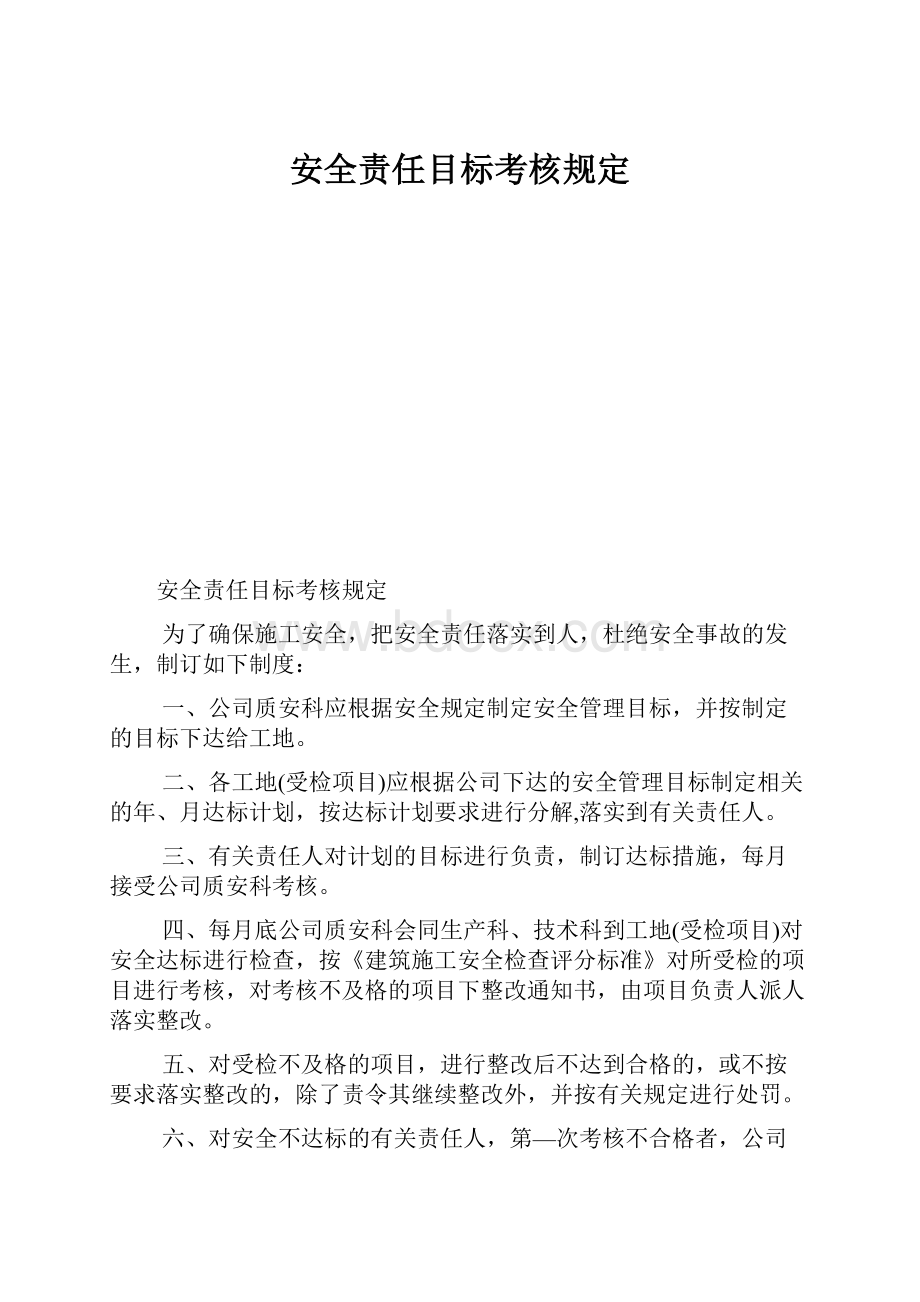 安全责任目标考核规定.docx_第1页