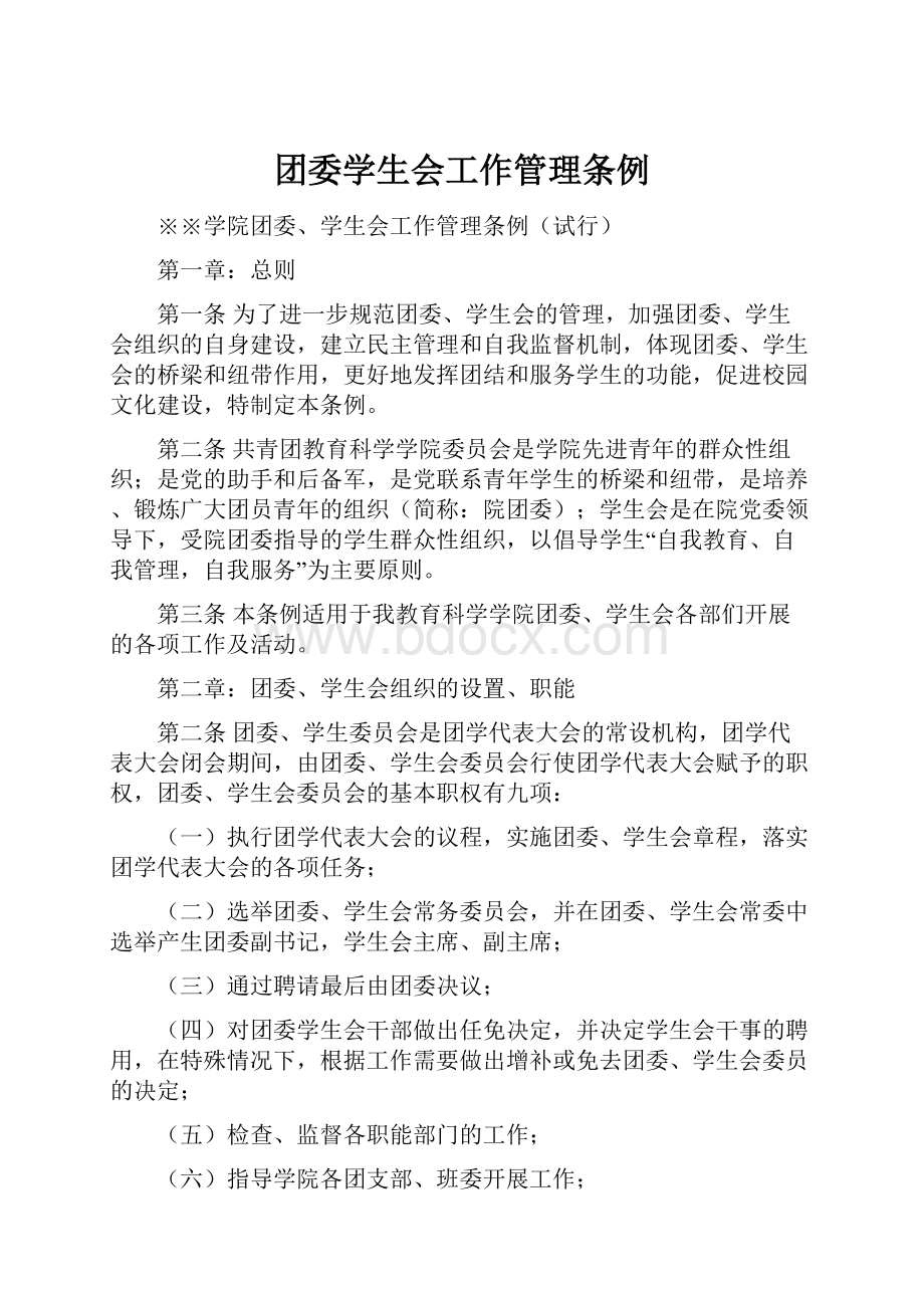 团委学生会工作管理条例.docx