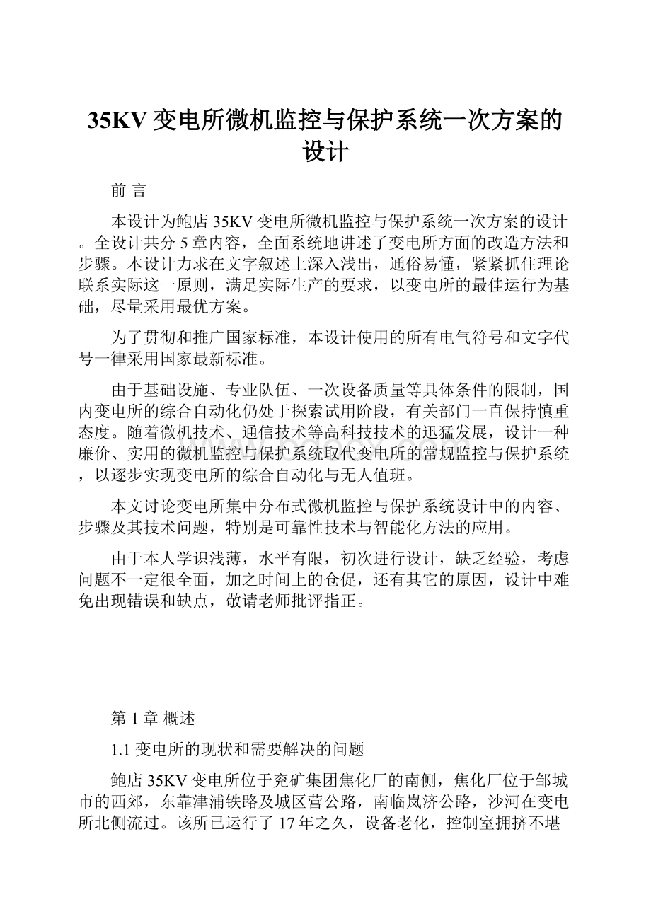 35KV变电所微机监控与保护系统一次方案的设计.docx