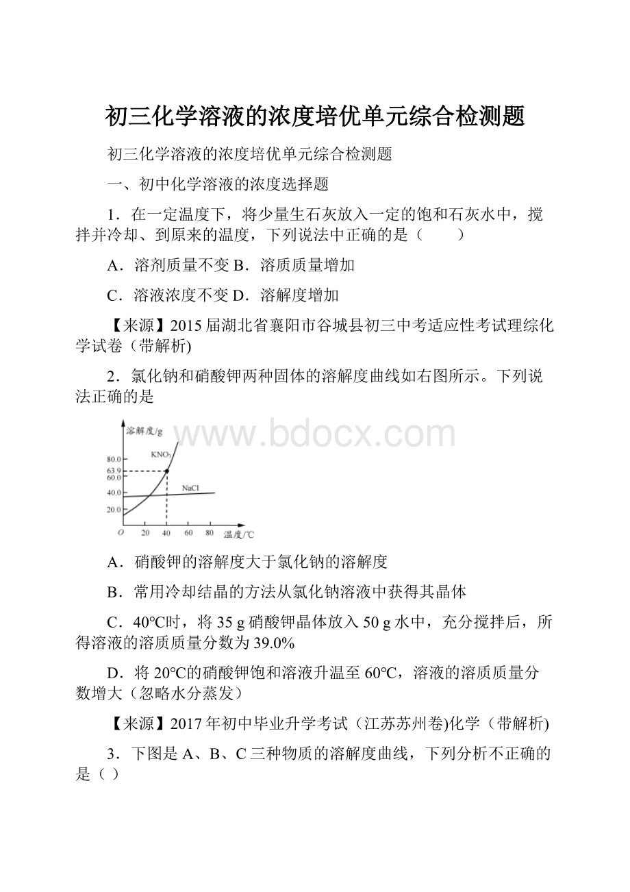 初三化学溶液的浓度培优单元综合检测题.docx