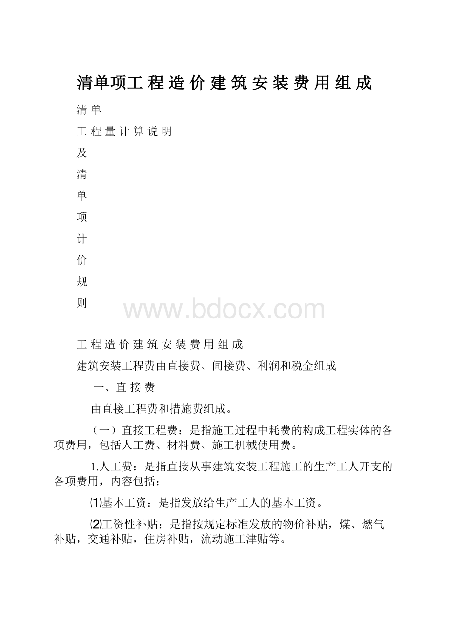 清单项工 程 造 价 建 筑 安 装 费 用 组 成.docx