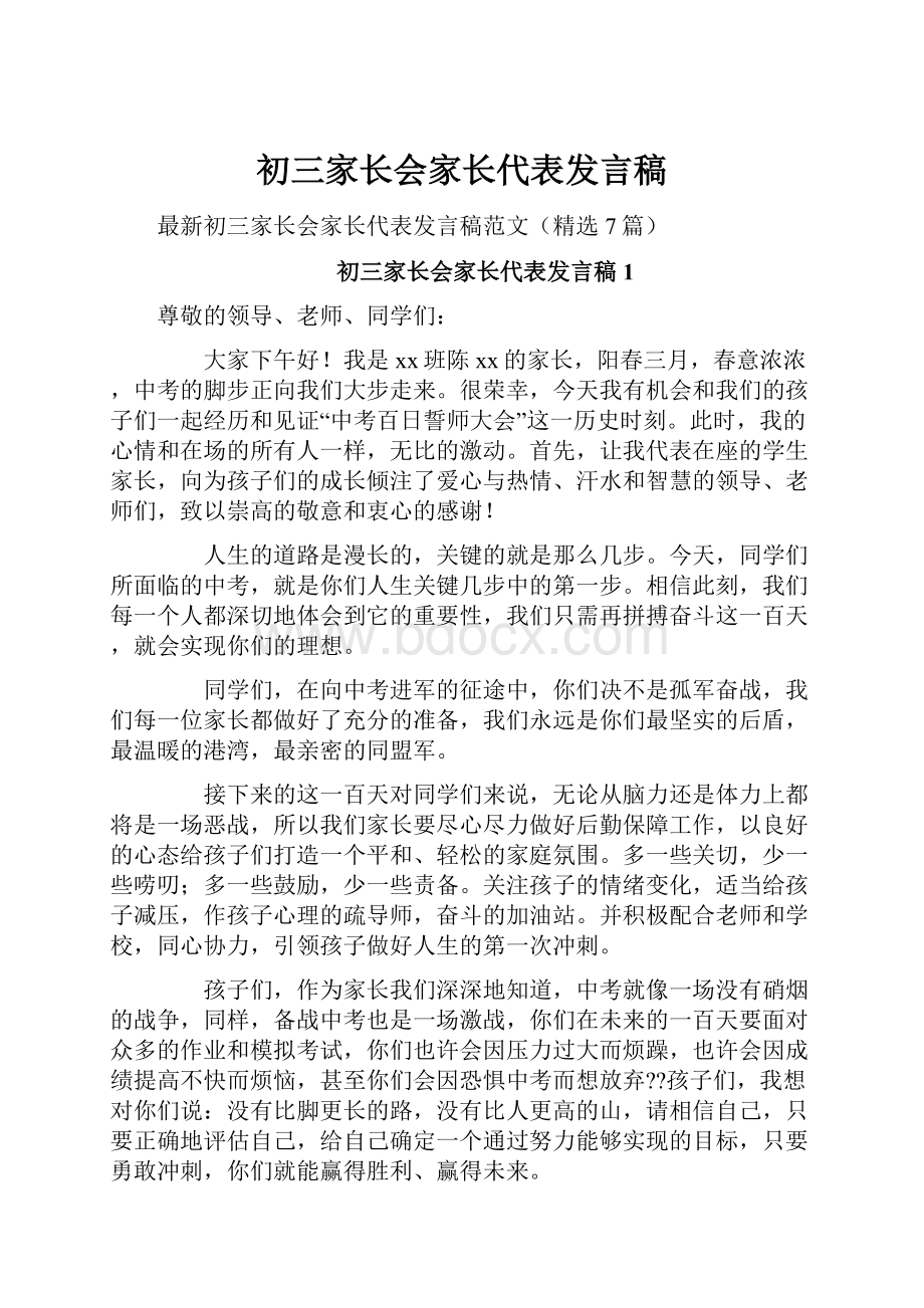 初三家长会家长代表发言稿.docx_第1页