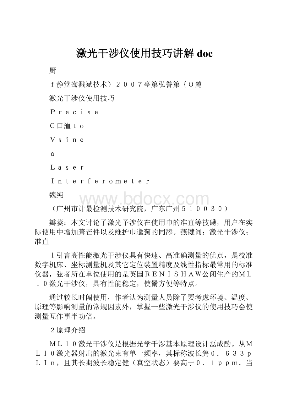 激光干涉仪使用技巧讲解doc.docx_第1页