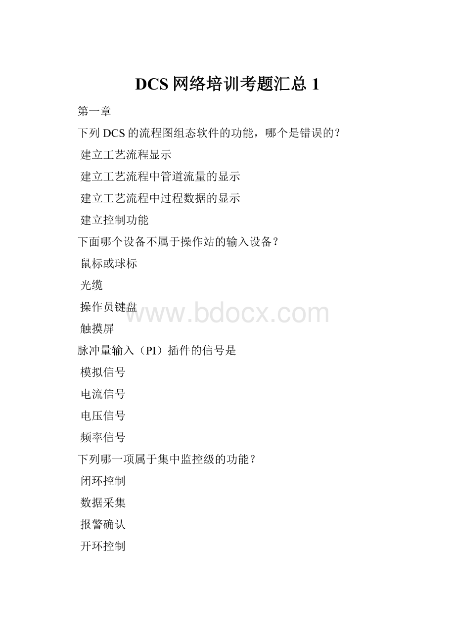 DCS网络培训考题汇总1.docx_第1页