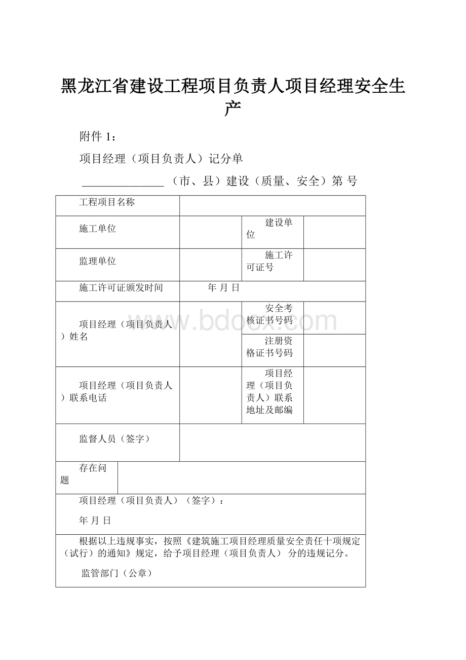 黑龙江省建设工程项目负责人项目经理安全生产.docx