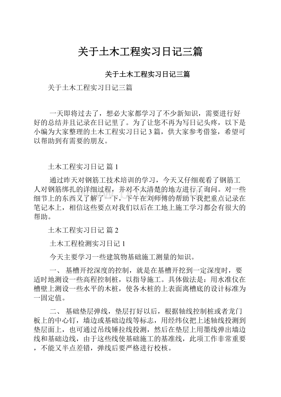 关于土木工程实习日记三篇.docx