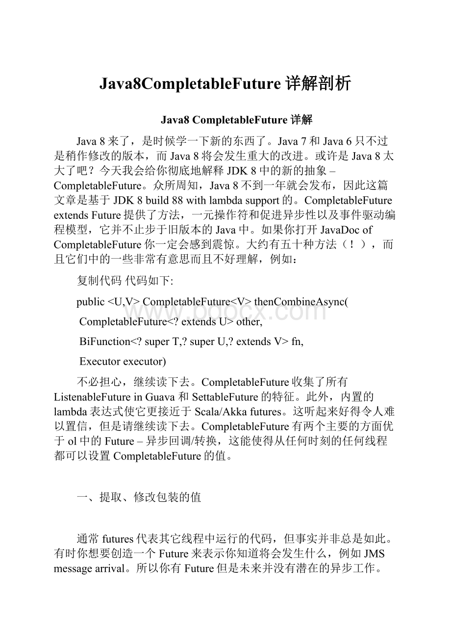 Java8CompletableFuture详解剖析.docx_第1页