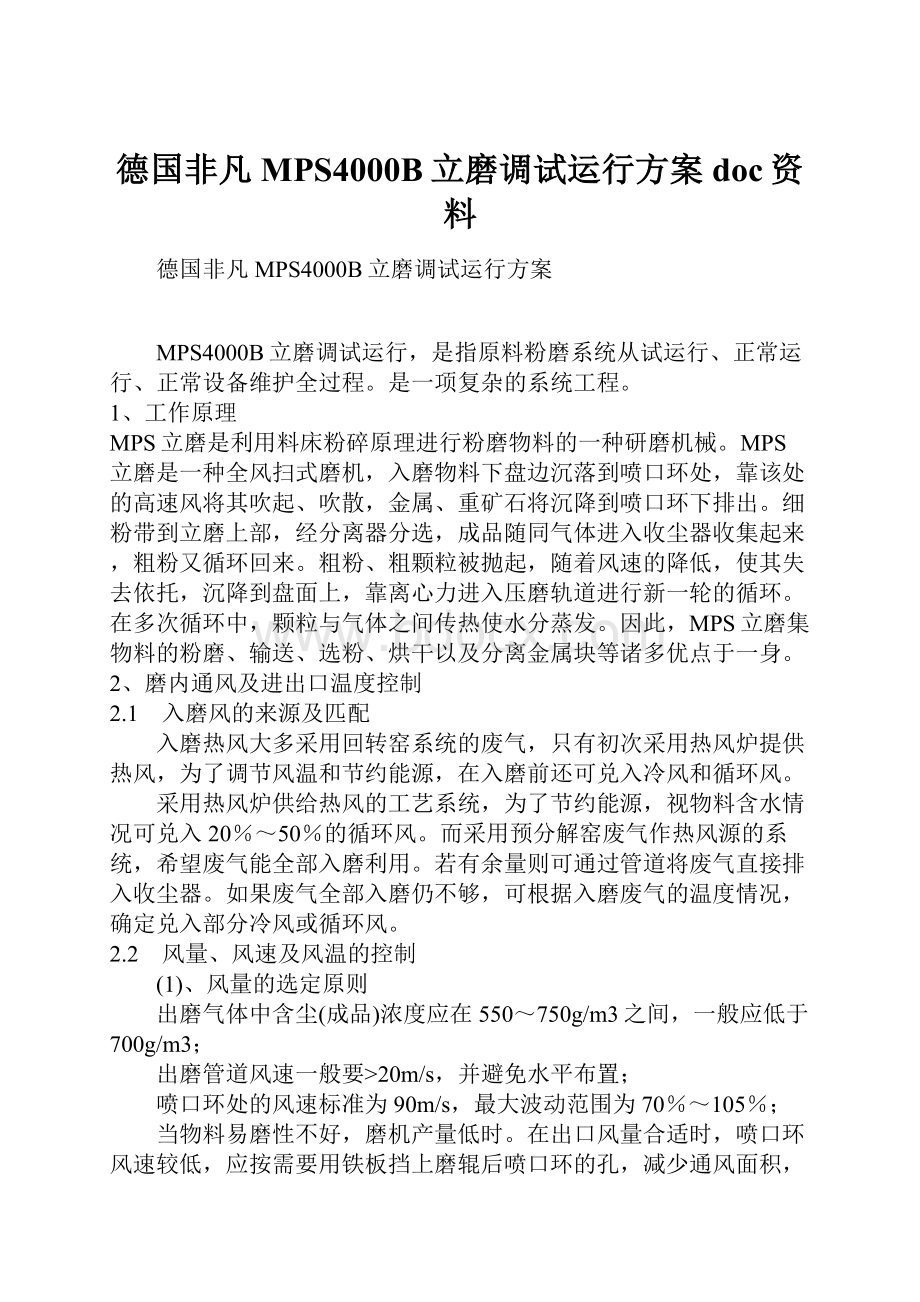 德国非凡MPS4000B立磨调试运行方案doc资料.docx