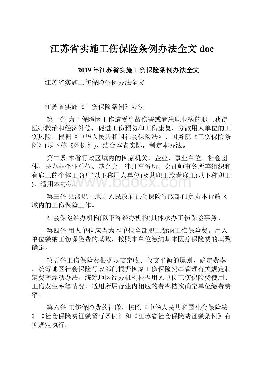 江苏省实施工伤保险条例办法全文doc.docx