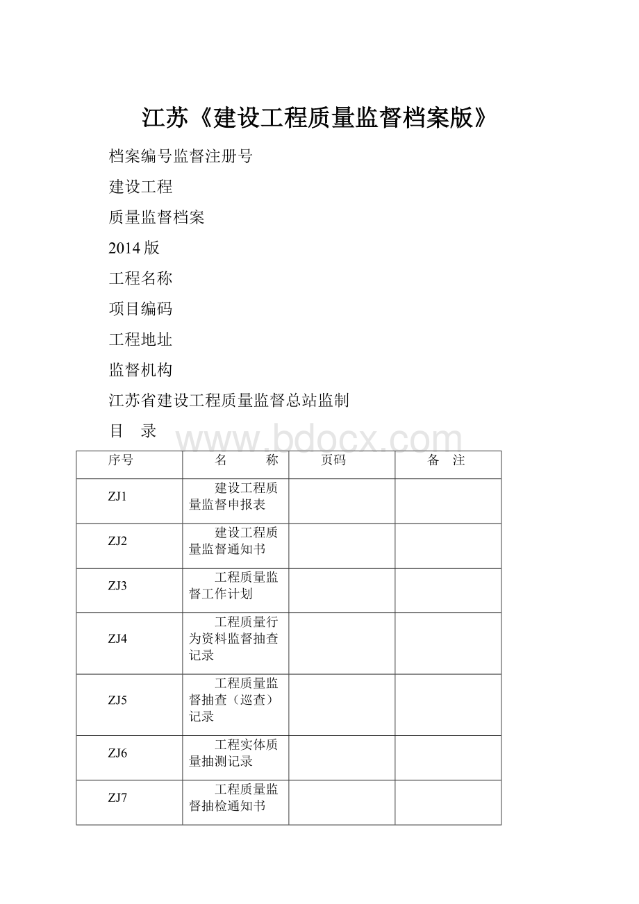 江苏《建设工程质量监督档案版》.docx