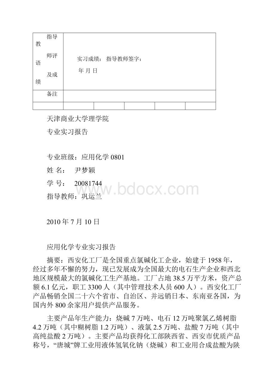 应用化学专业暑假实习报告.docx_第2页