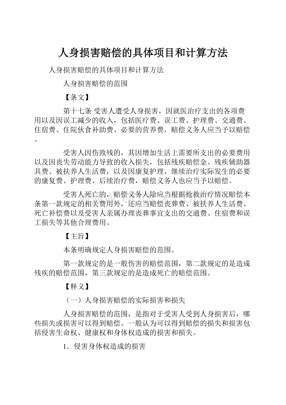 人身损害赔偿的具体项目和计算方法.docx