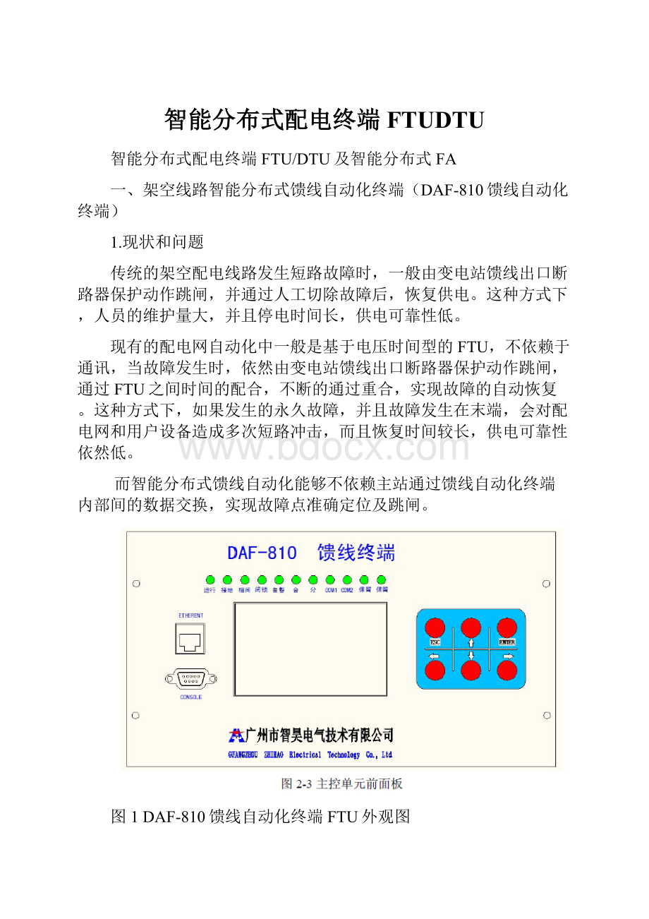 智能分布式配电终端FTUDTU.docx_第1页