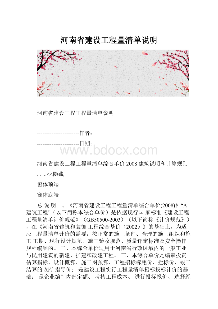 河南省建设工程量清单说明.docx