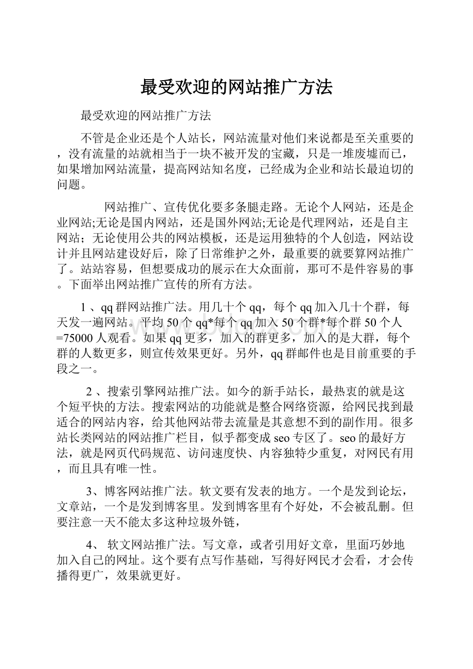 最受欢迎的网站推广方法.docx_第1页