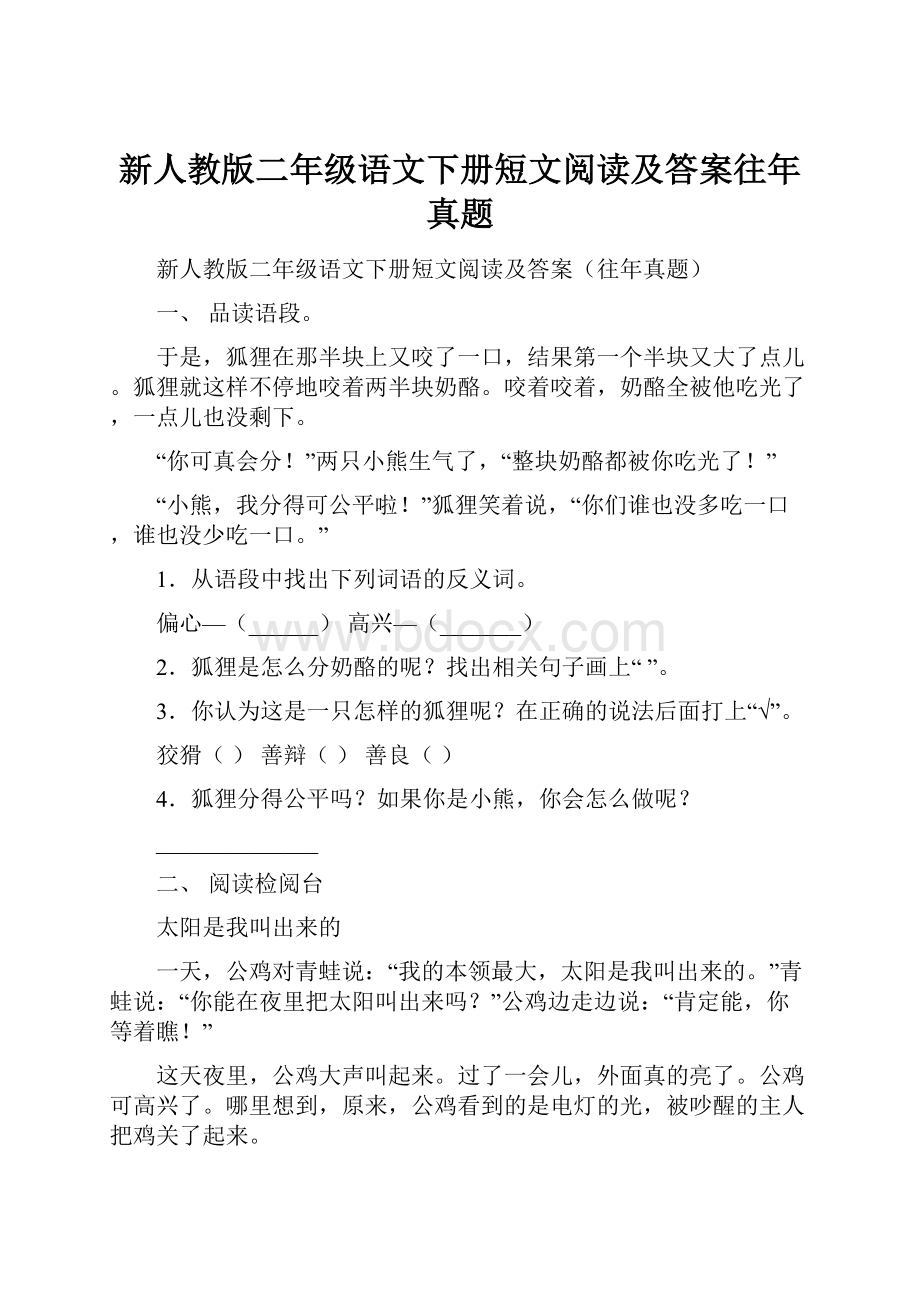 新人教版二年级语文下册短文阅读及答案往年真题.docx_第1页