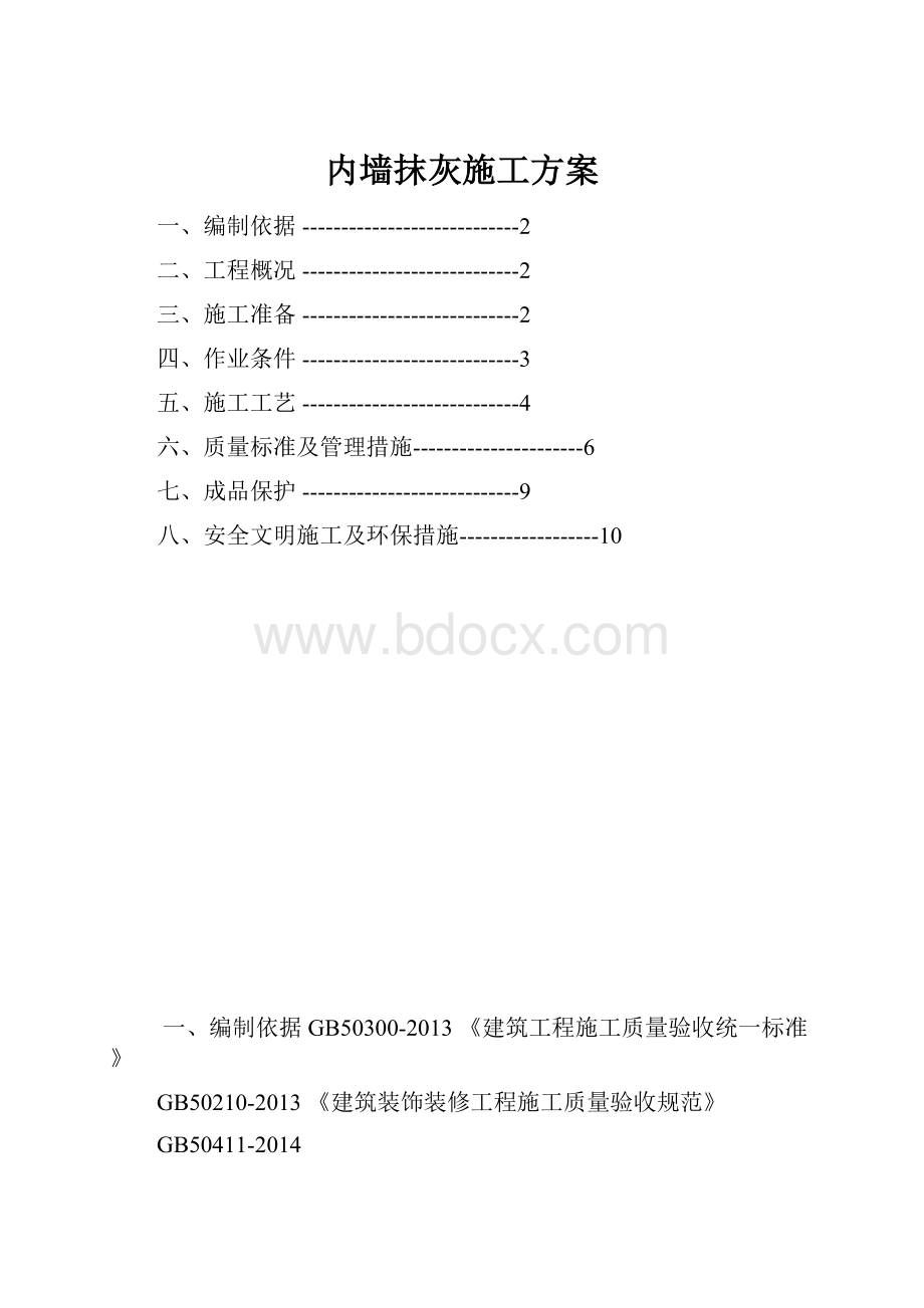 内墙抹灰施工方案.docx_第1页