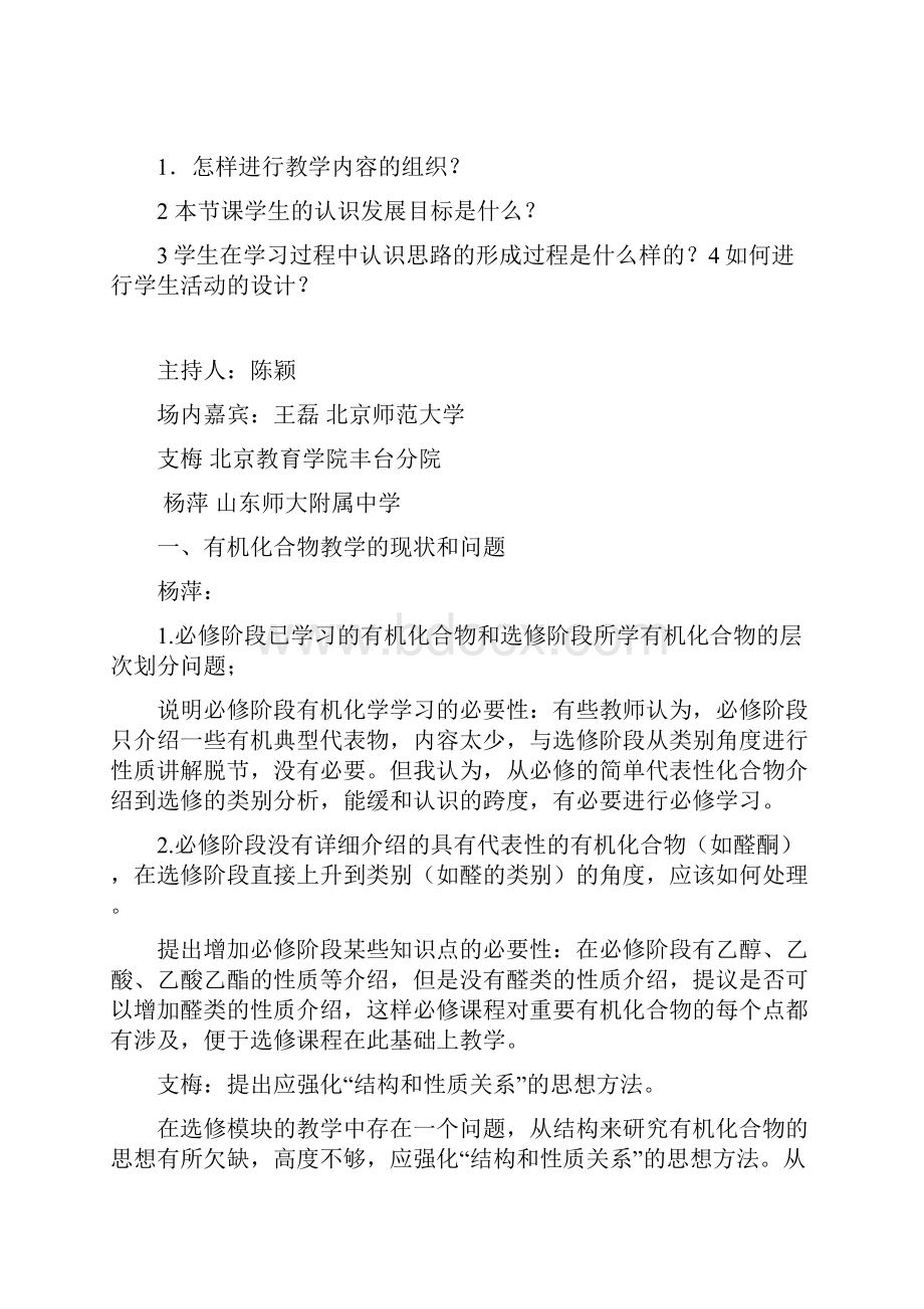 专题三 促进学生认识发展的有机化合物教学.docx_第2页