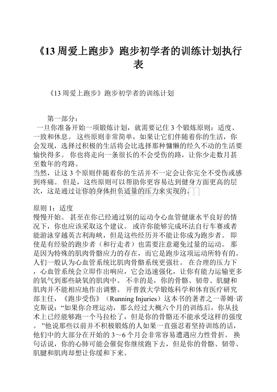 《13周爱上跑步》跑步初学者的训练计划执行表.docx