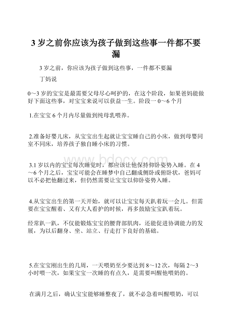 3岁之前你应该为孩子做到这些事一件都不要漏.docx